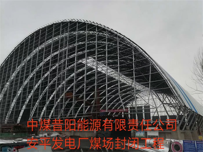 松滋中煤昔阳能源有限责任公司安平发电厂煤场封闭工程