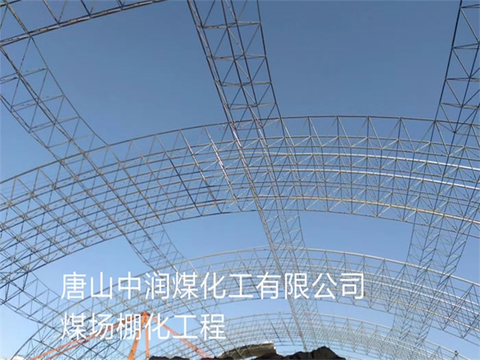 松滋中润煤化工有限公司煤场棚化工程