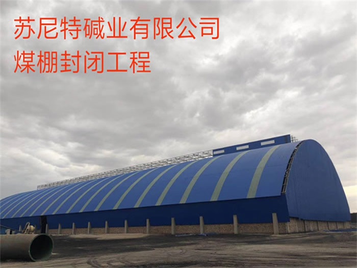 松滋苏尼特碱业有限公司煤棚封闭工程