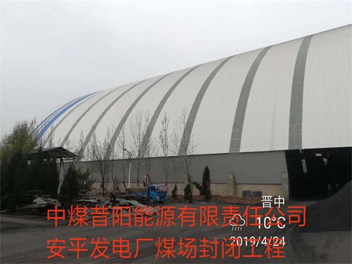 松滋中煤昔阳能源有限责任公司安平发电厂煤场封闭工程