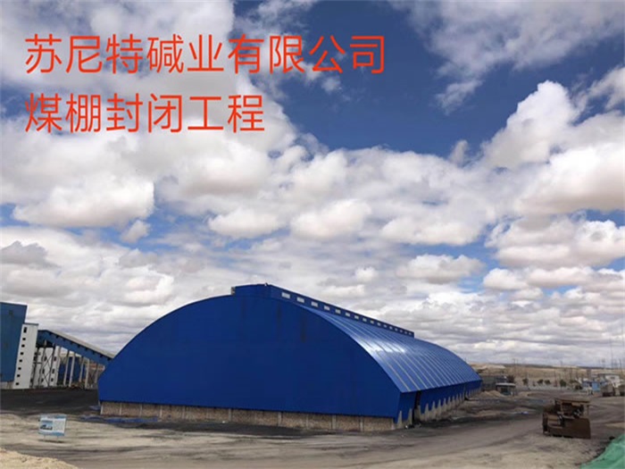 松滋苏尼特碱业有限公司煤棚封闭工程